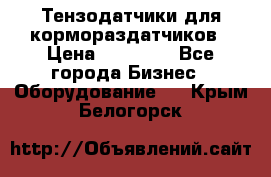 Тензодатчики для кормораздатчиков › Цена ­ 14 500 - Все города Бизнес » Оборудование   . Крым,Белогорск